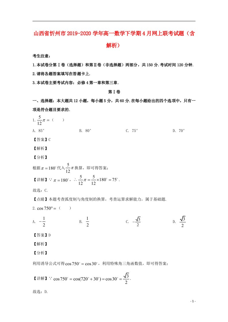 山西省忻州市2019_2020学年高一数学下学期4月网上联考试题含解析