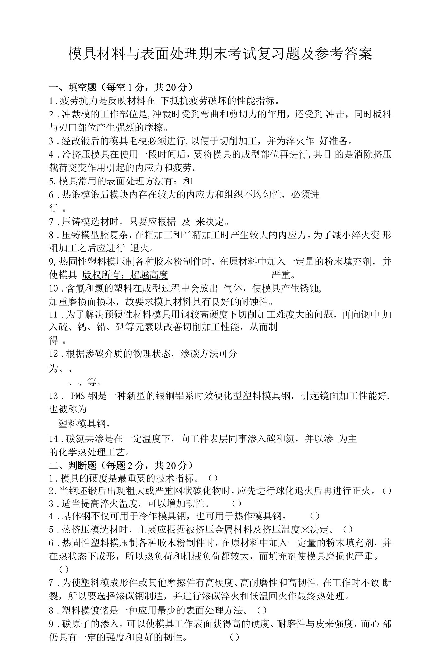 山东建筑大学模具材料与表面处理期末考试复习题及参考答案