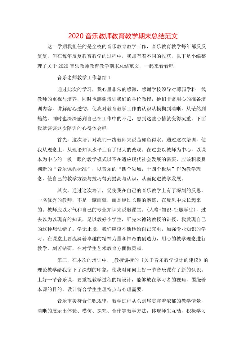 2020音乐教师教育教学期末总结范文