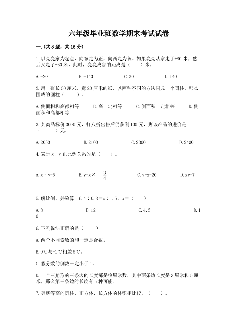 六年级毕业班数学期末考试试卷含答案（培优b卷）