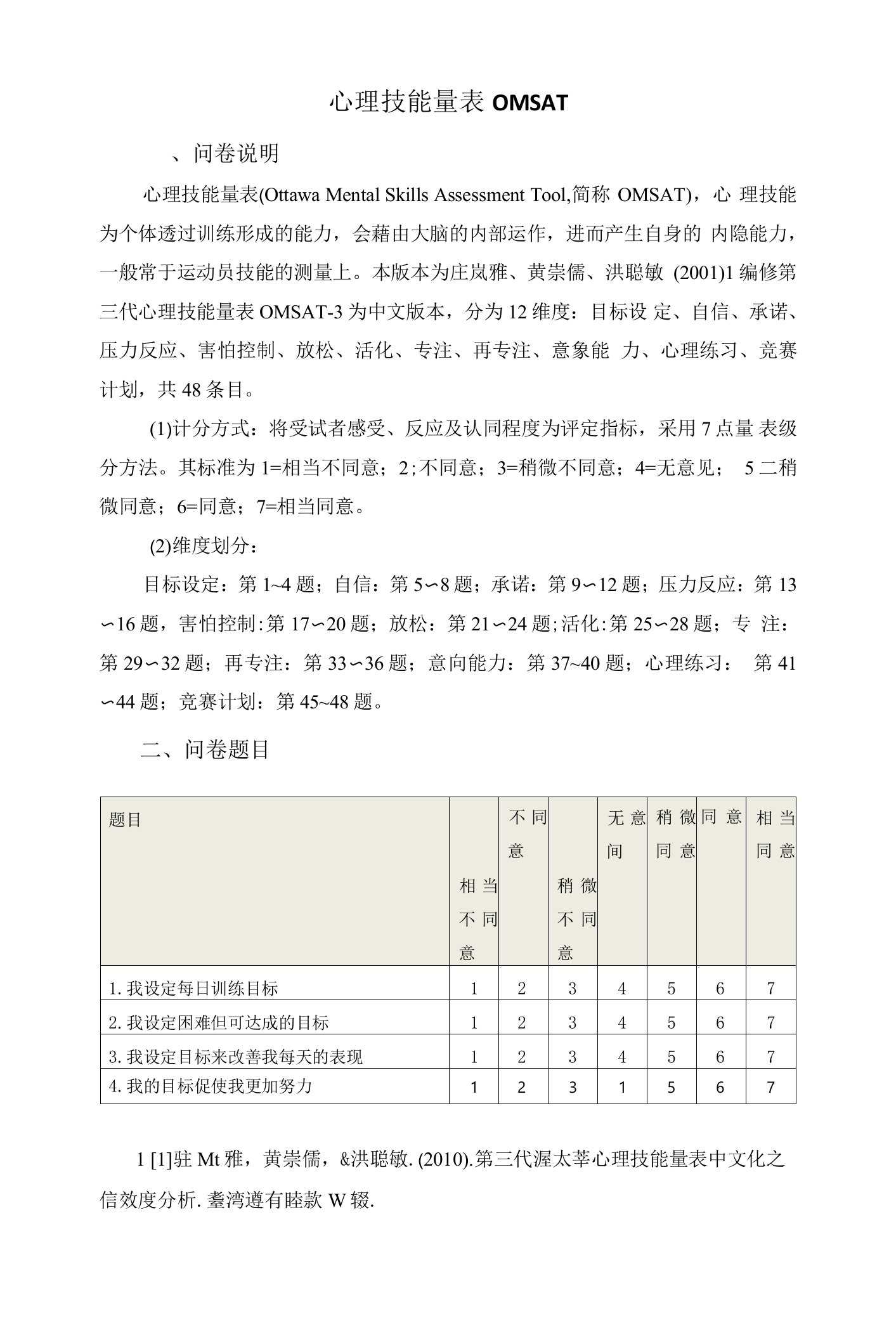 心理技能量表OMSAT