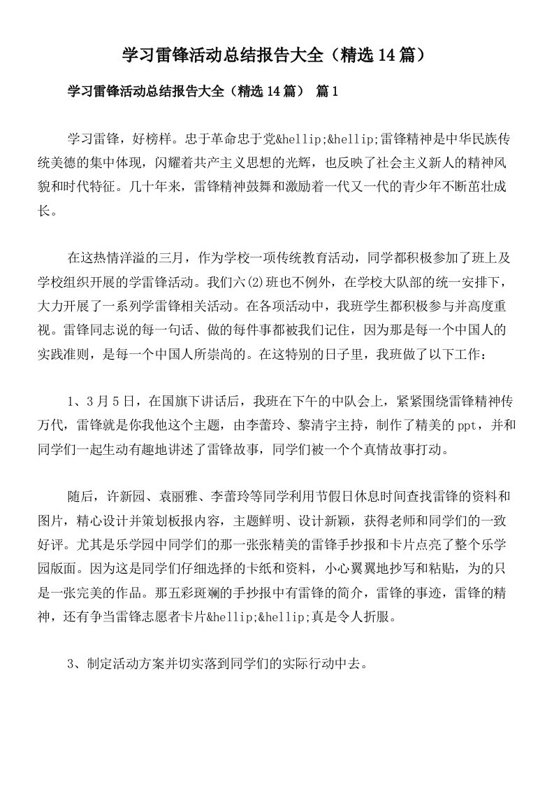 学习雷锋活动总结报告大全（精选14篇）