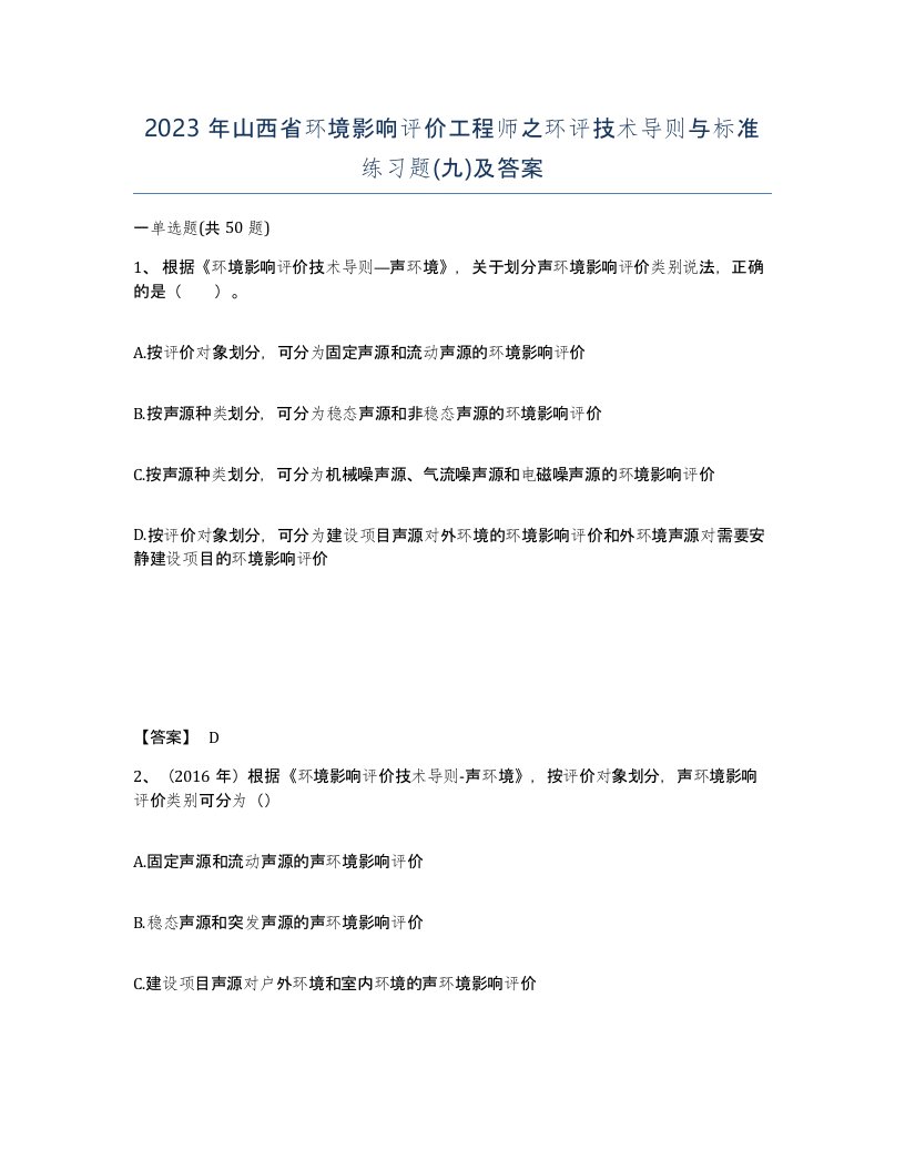 2023年山西省环境影响评价工程师之环评技术导则与标准练习题九及答案