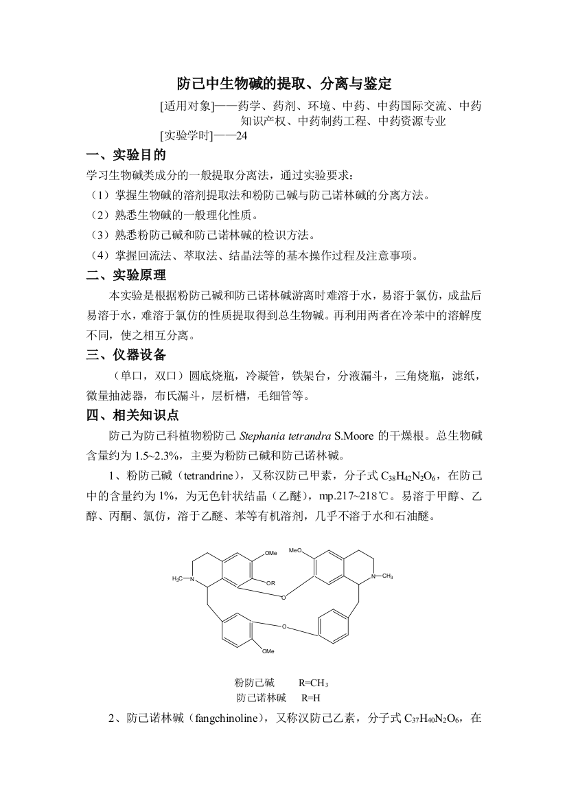 防己中生物碱的提取、分离与鉴定