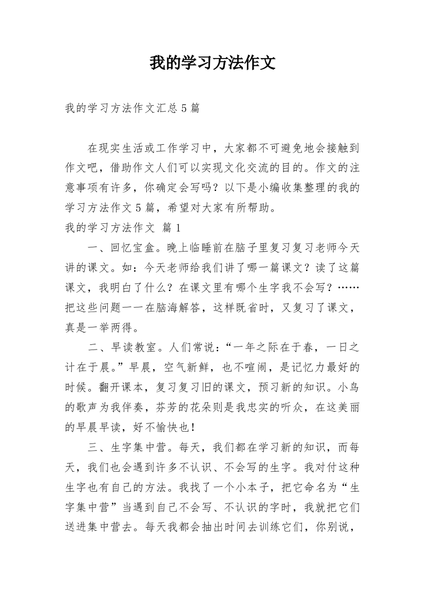 我的学习方法作文_204