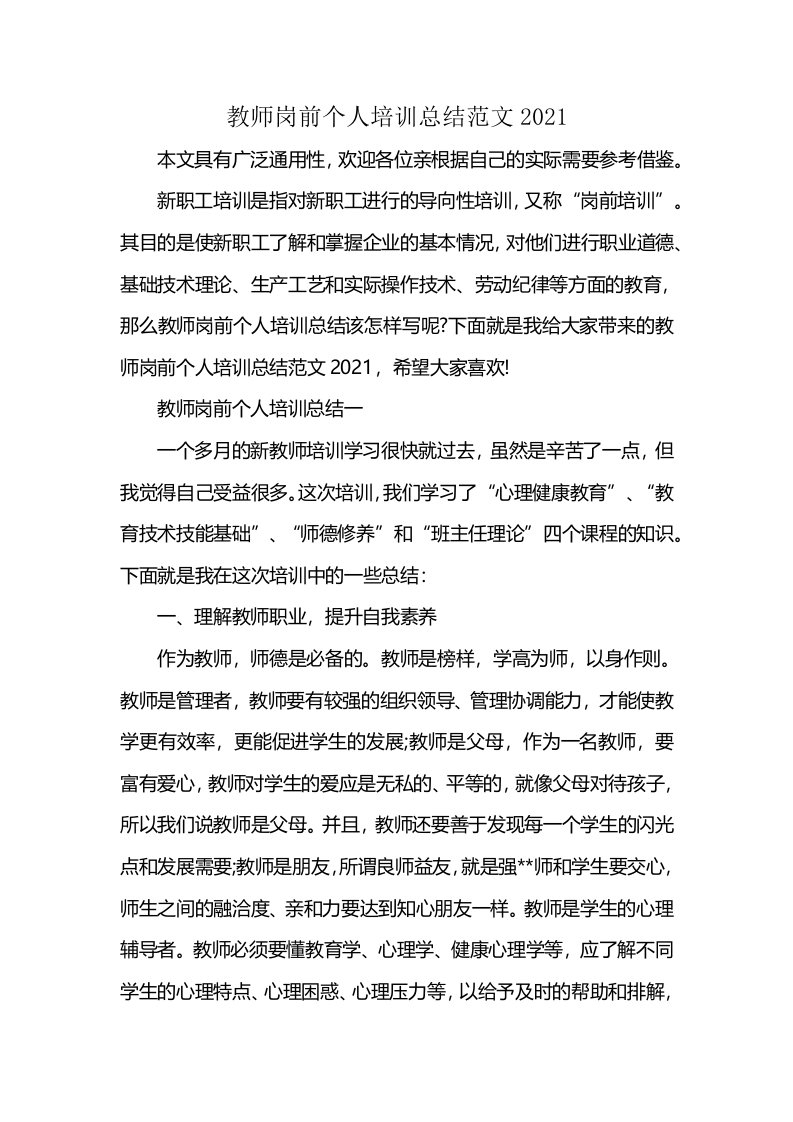 教师岗前个人培训总结范文2021