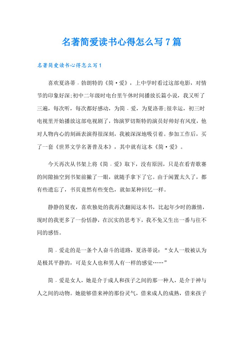 名著简爱读书心得怎么写7篇