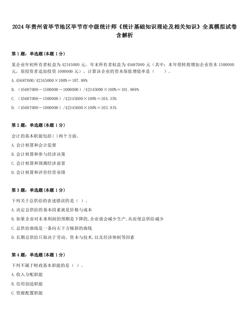 2024年贵州省毕节地区毕节市中级统计师《统计基础知识理论及相关知识》全真模拟试卷含解析