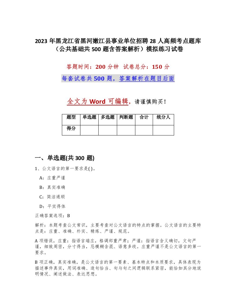 2023年黑龙江省黑河嫩江县事业单位招聘28人高频考点题库公共基础共500题含答案解析模拟练习试卷