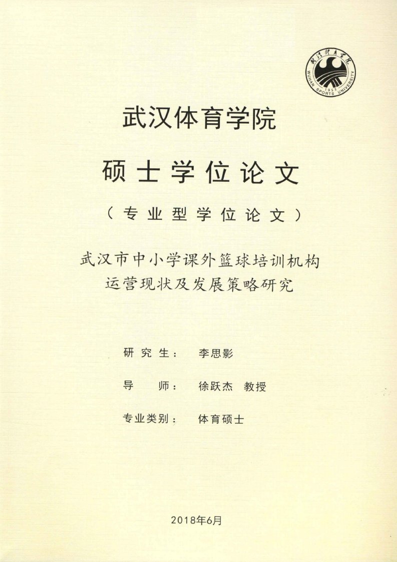 武汉市中小学课外篮球培训机构运营现状及发展策略研究