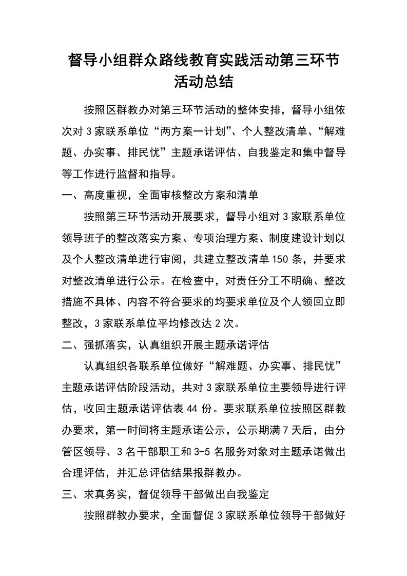 督导小组群众路线教育实践活动第三环节活动总结