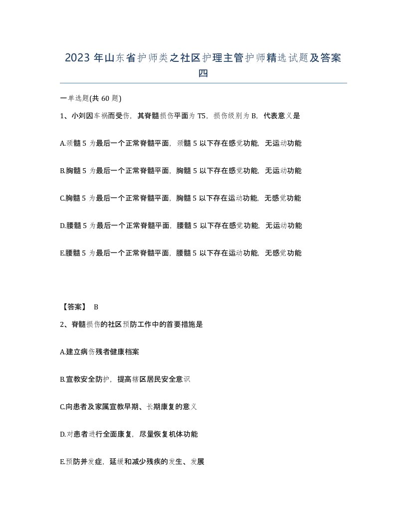 2023年山东省护师类之社区护理主管护师试题及答案四