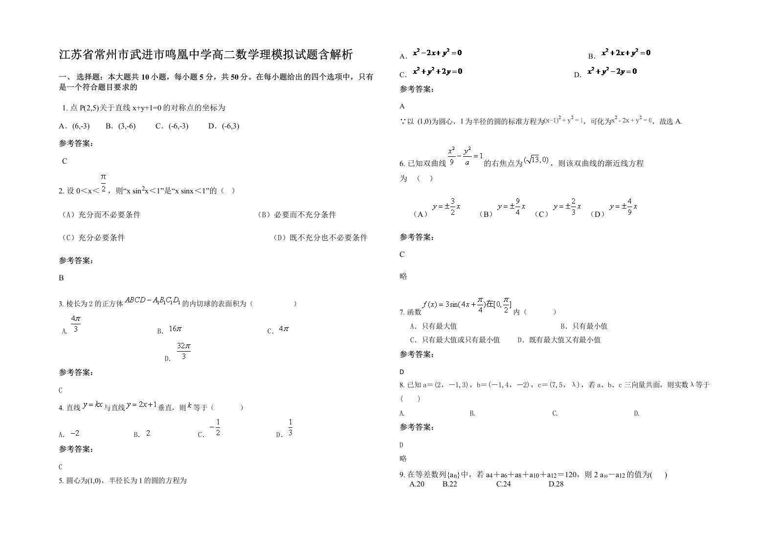 江苏省常州市武进市鸣凰中学高二数学理模拟试题含解析