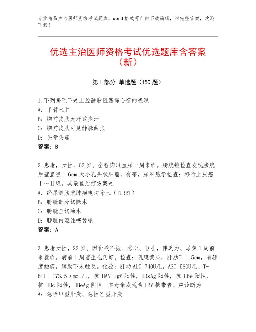 2023—2024年主治医师资格考试题库大全附答案（典型题）