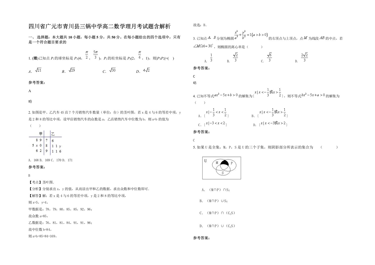 四川省广元市青川县三锅中学高二数学理月考试题含解析