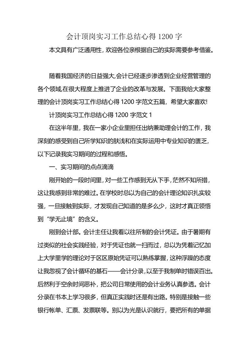 会计顶岗实习工作总结心得1200字