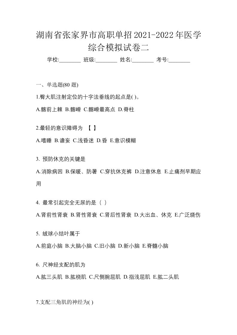 湖南省张家界市高职单招2021-2022年医学综合模拟试卷二