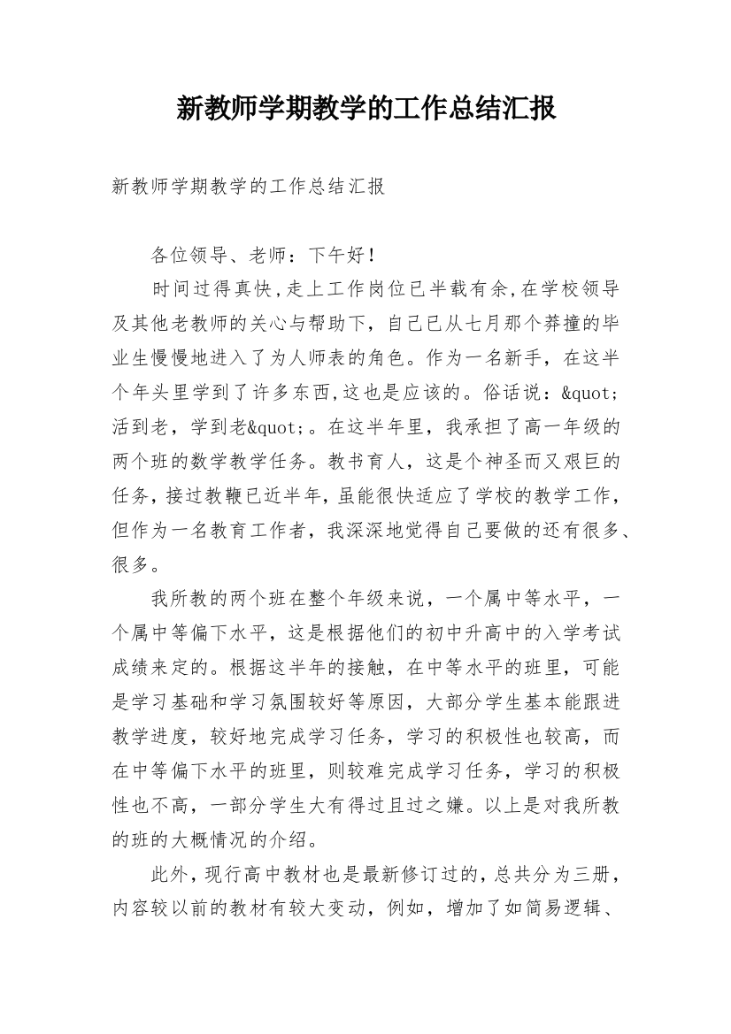 新教师学期教学的工作总结汇报