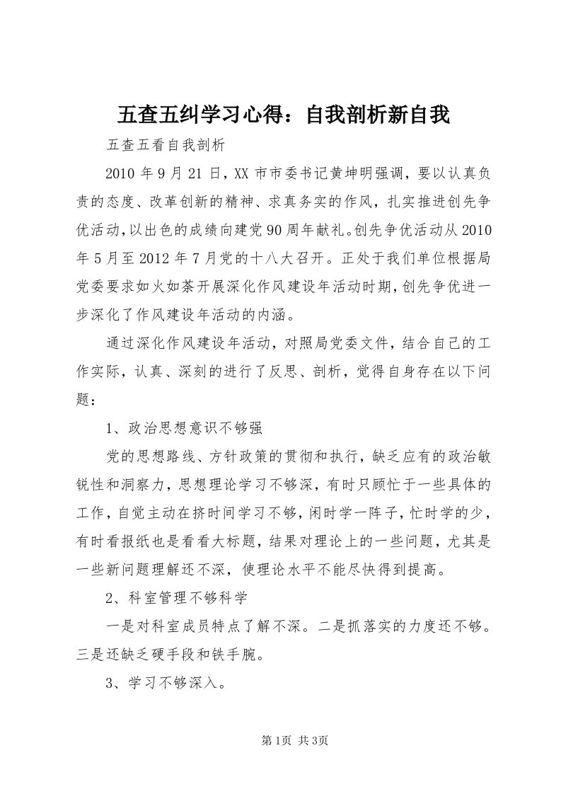 6五查五纠学习心得：自我剖析新自我_