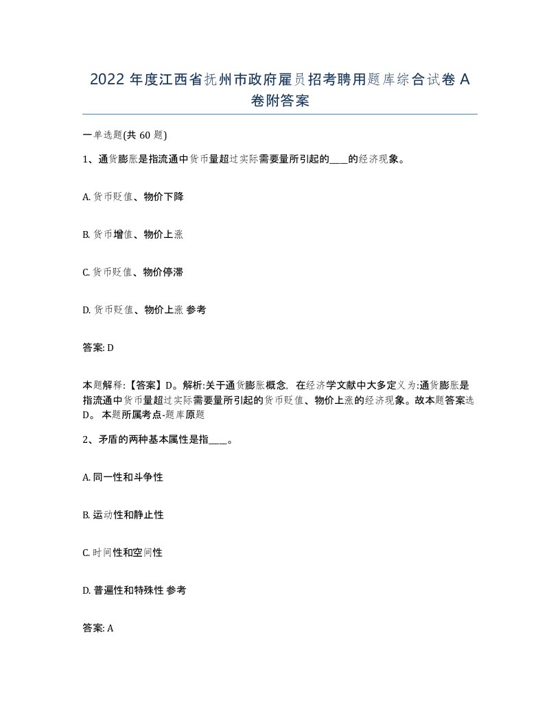 2022年度江西省抚州市政府雇员招考聘用题库综合试卷A卷附答案