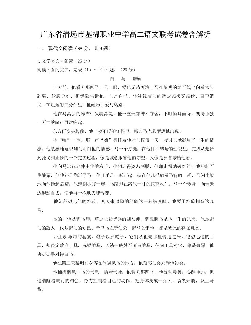 广东省清远市基棉职业中学高二语文联考试卷含解析