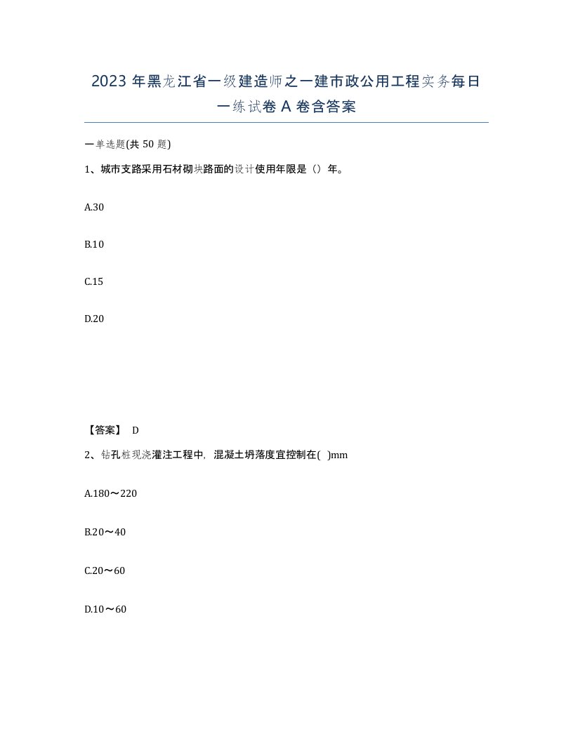 2023年黑龙江省一级建造师之一建市政公用工程实务每日一练试卷A卷含答案