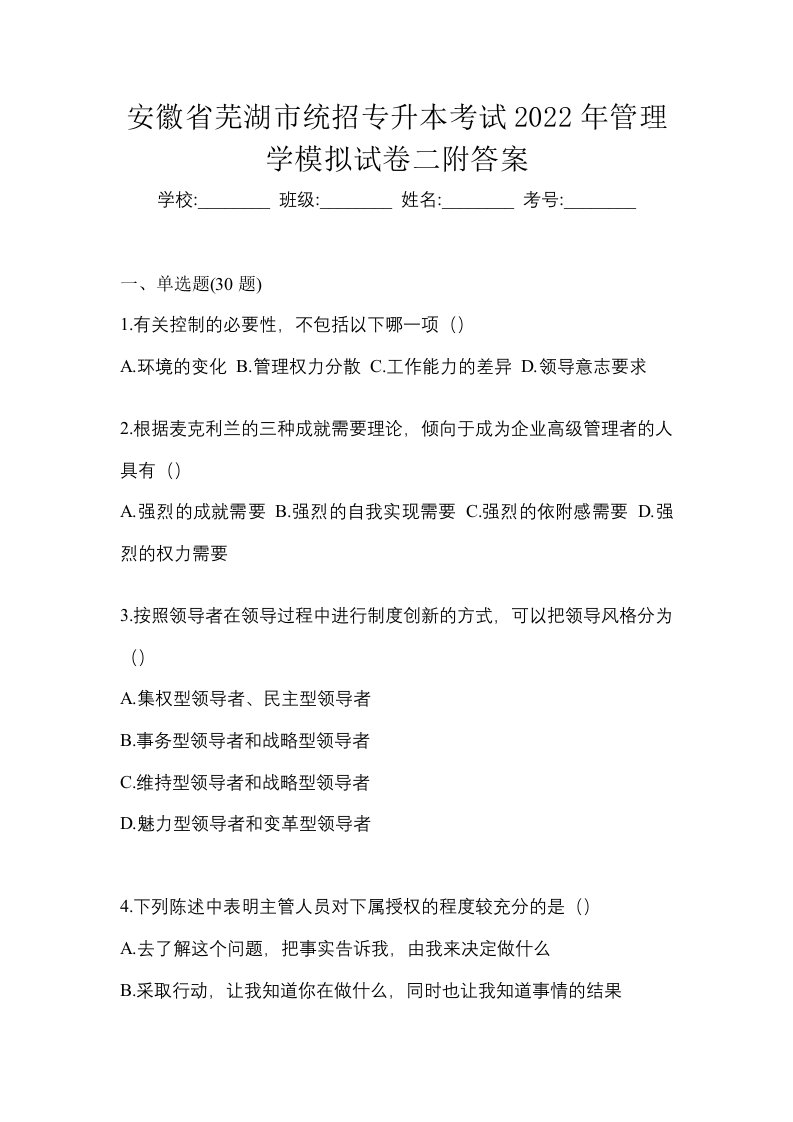 安徽省芜湖市统招专升本考试2022年管理学模拟试卷二附答案