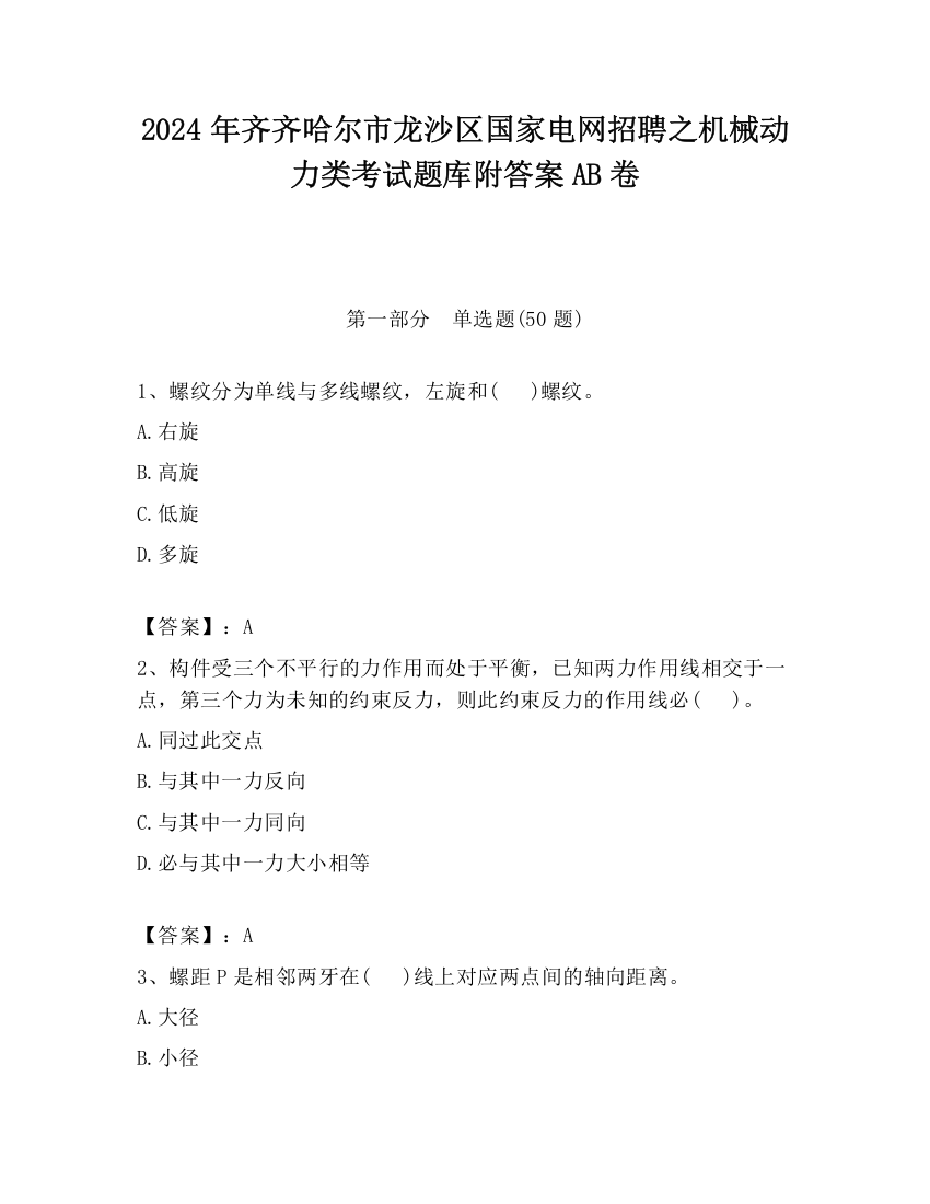 2024年齐齐哈尔市龙沙区国家电网招聘之机械动力类考试题库附答案AB卷