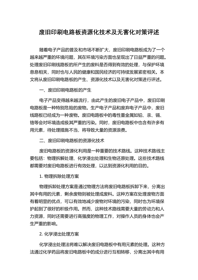 废旧印刷电路板资源化技术及无害化对策评述