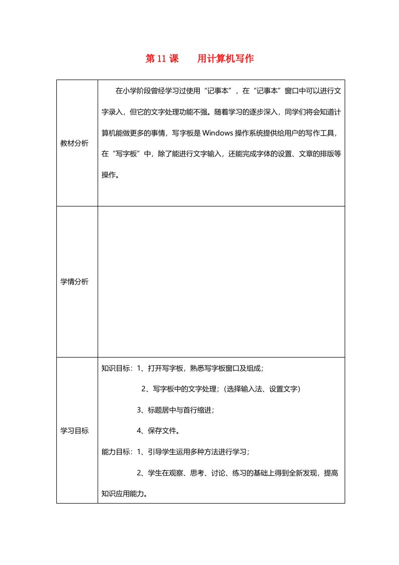 七年级信息技术上册第11课《用计算机写作》教学案川教版1