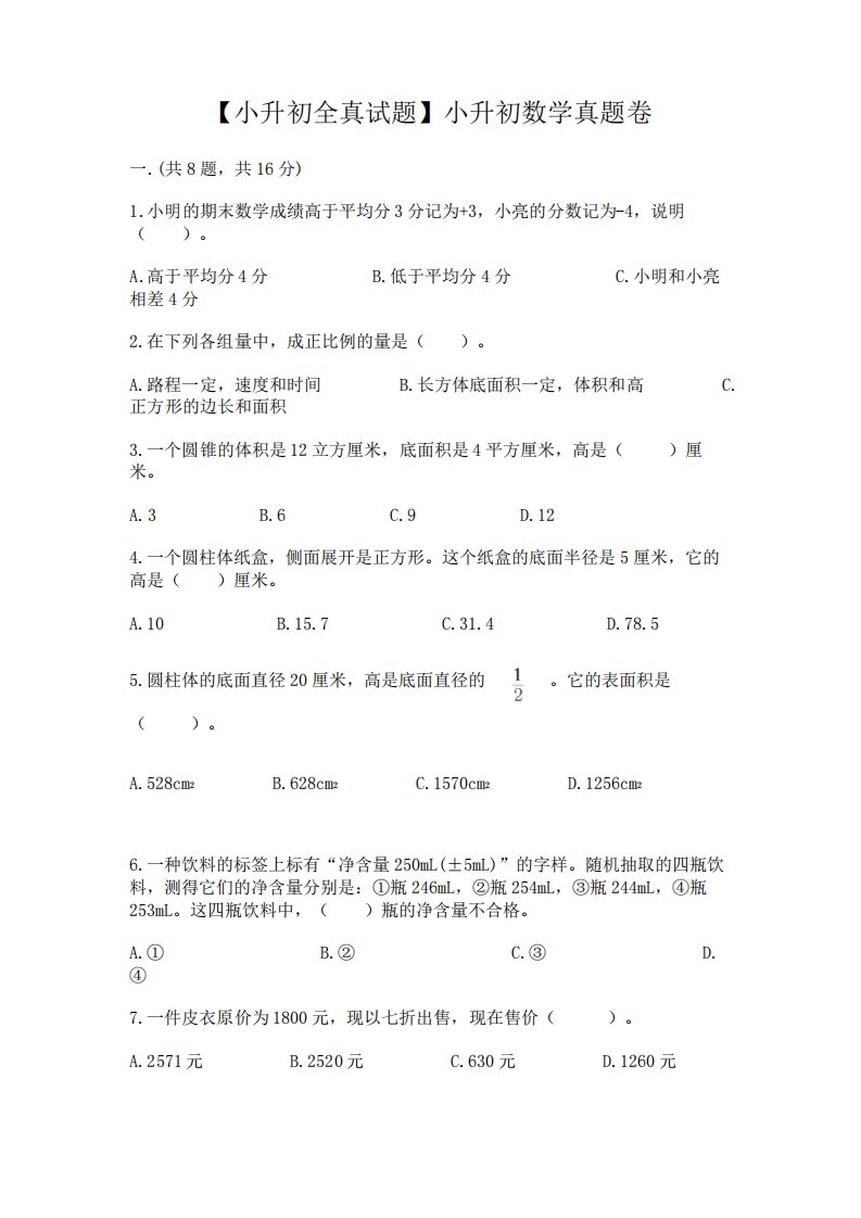 【小升初全真试题】小升初数学真题卷含完整答案【各地真题】