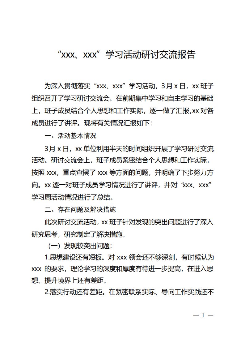 1研讨交流总结报告