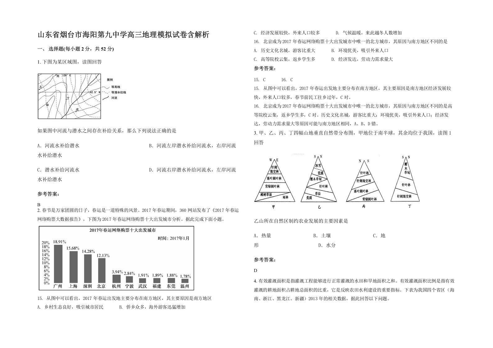 山东省烟台市海阳第九中学高三地理模拟试卷含解析