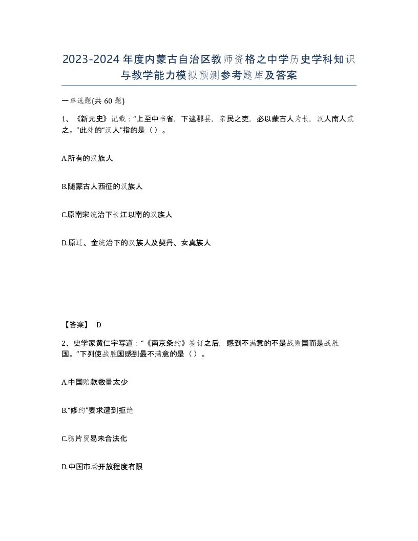 2023-2024年度内蒙古自治区教师资格之中学历史学科知识与教学能力模拟预测参考题库及答案