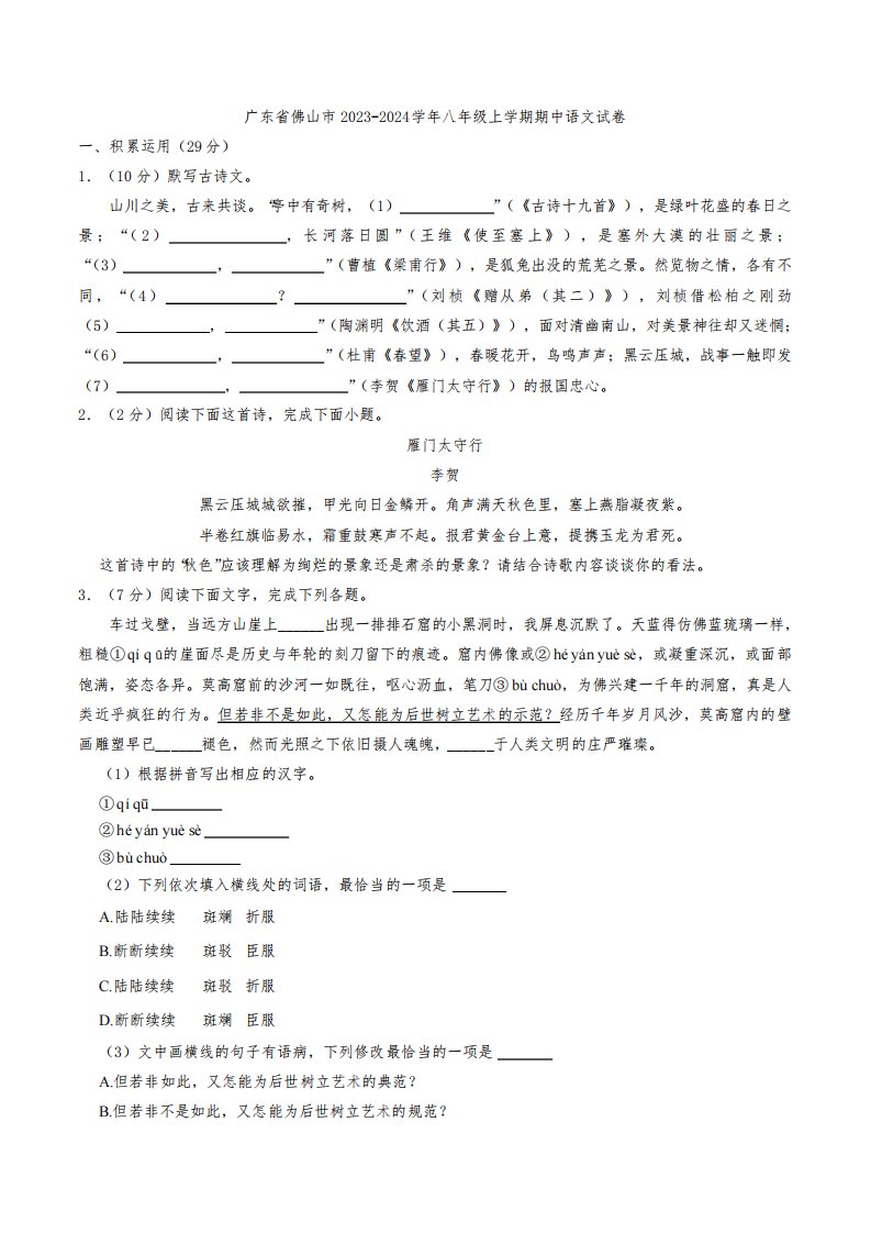 广东省佛山市2023-2024学年八年级上学期期中语文试卷(解析版)