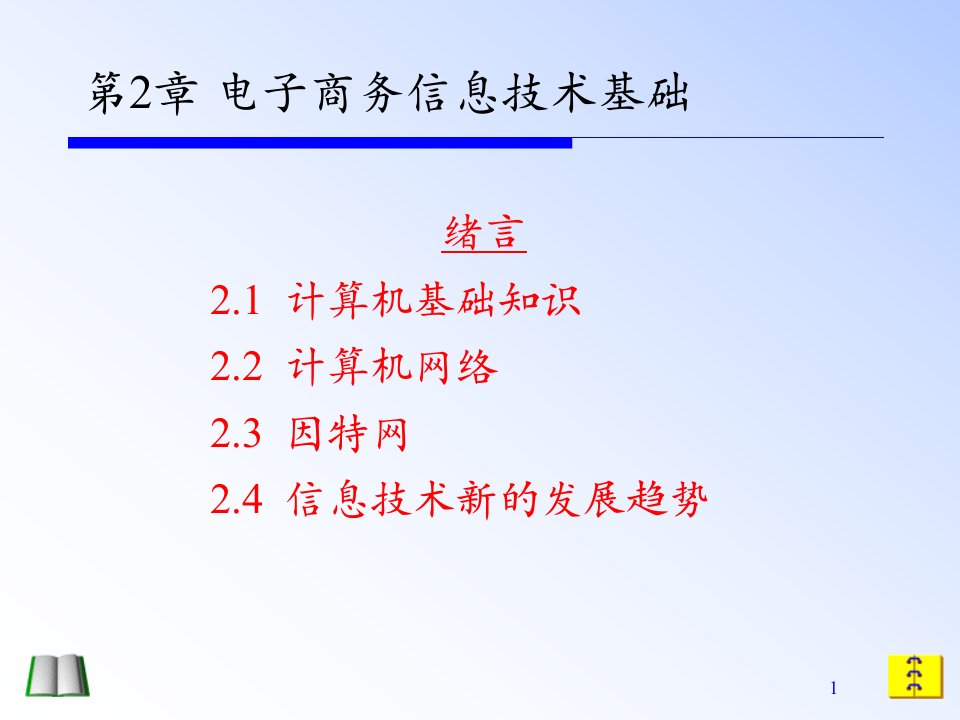 第2章电子商务信息技术基础