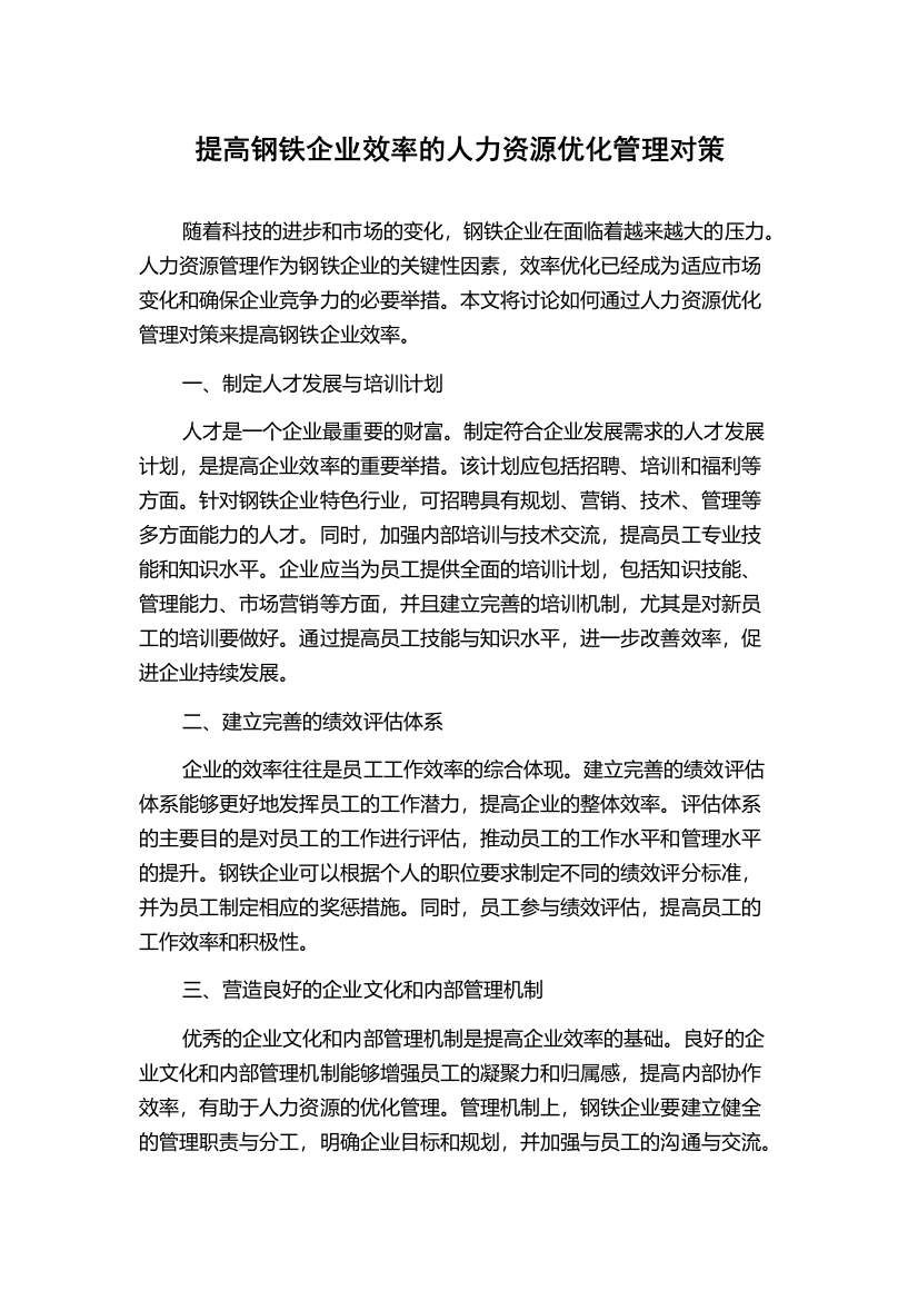 提高钢铁企业效率的人力资源优化管理对策