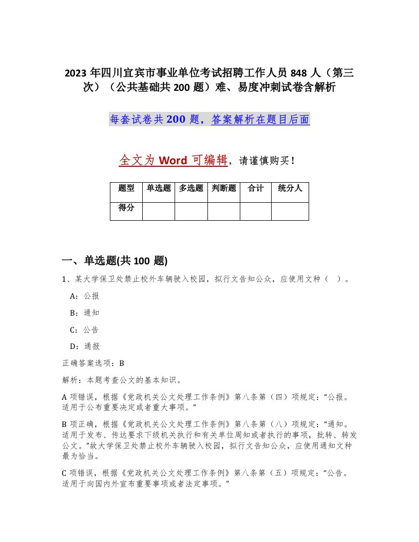 2023年四川宜宾市事业单位考试招聘工作人员848人第三次公共基础共200题难易度冲刺试卷含解析