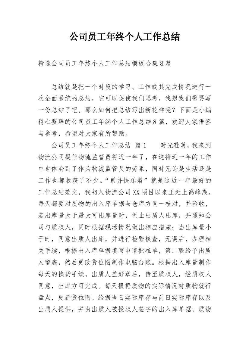 公司员工年终个人工作总结_62