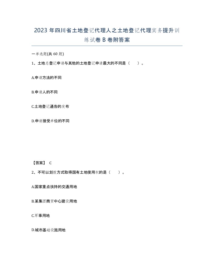 2023年四川省土地登记代理人之土地登记代理实务提升训练试卷B卷附答案