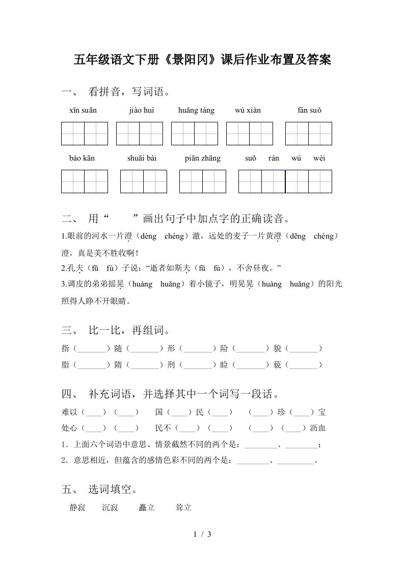 五年级语文下册景阳冈课后作业布置及答案