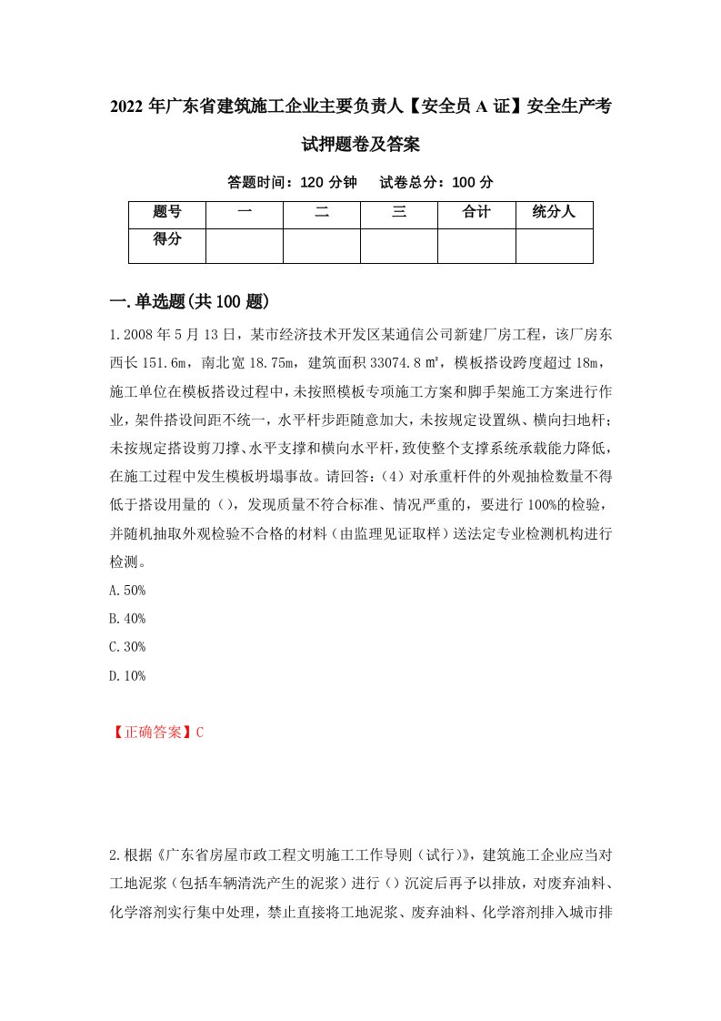 2022年广东省建筑施工企业主要负责人安全员A证安全生产考试押题卷及答案第47卷