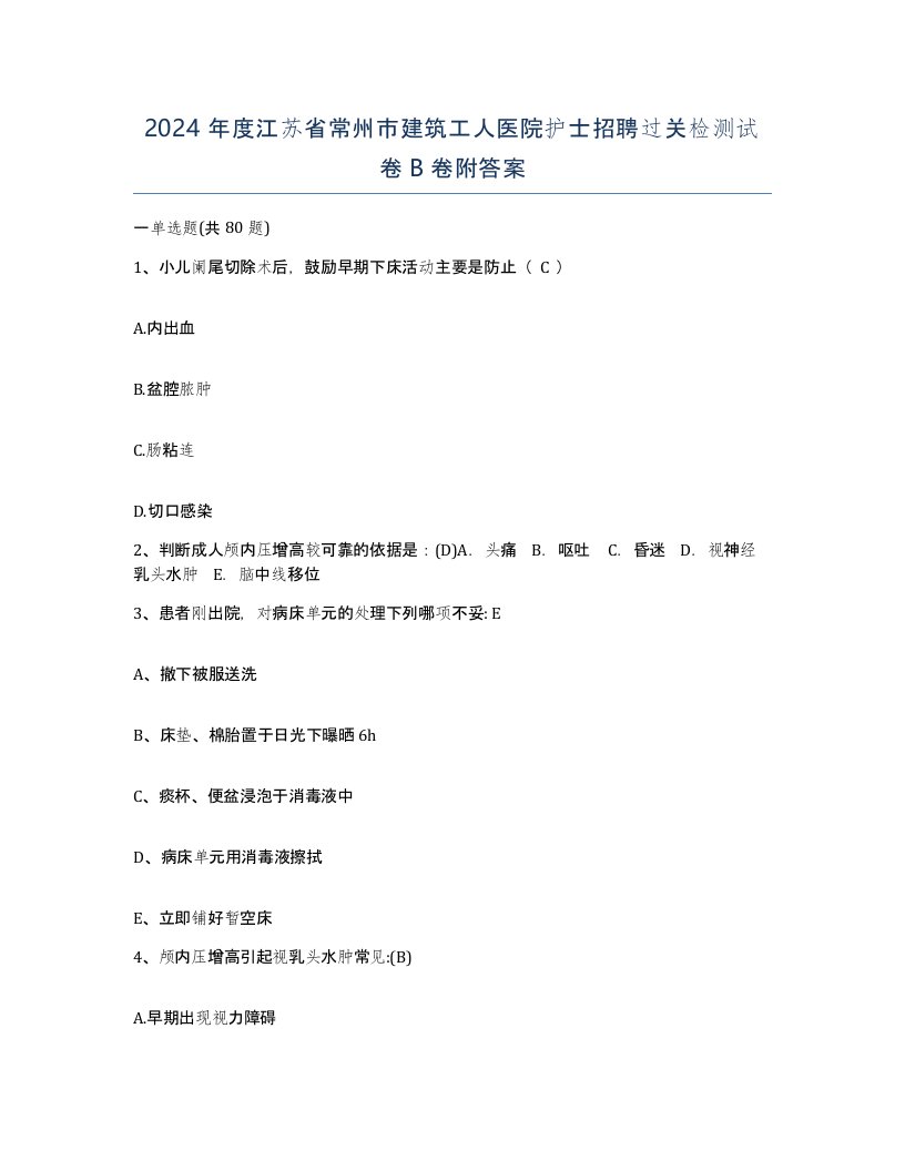 2024年度江苏省常州市建筑工人医院护士招聘过关检测试卷B卷附答案