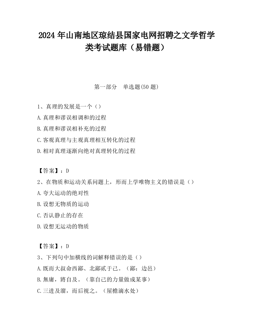 2024年山南地区琼结县国家电网招聘之文学哲学类考试题库（易错题）