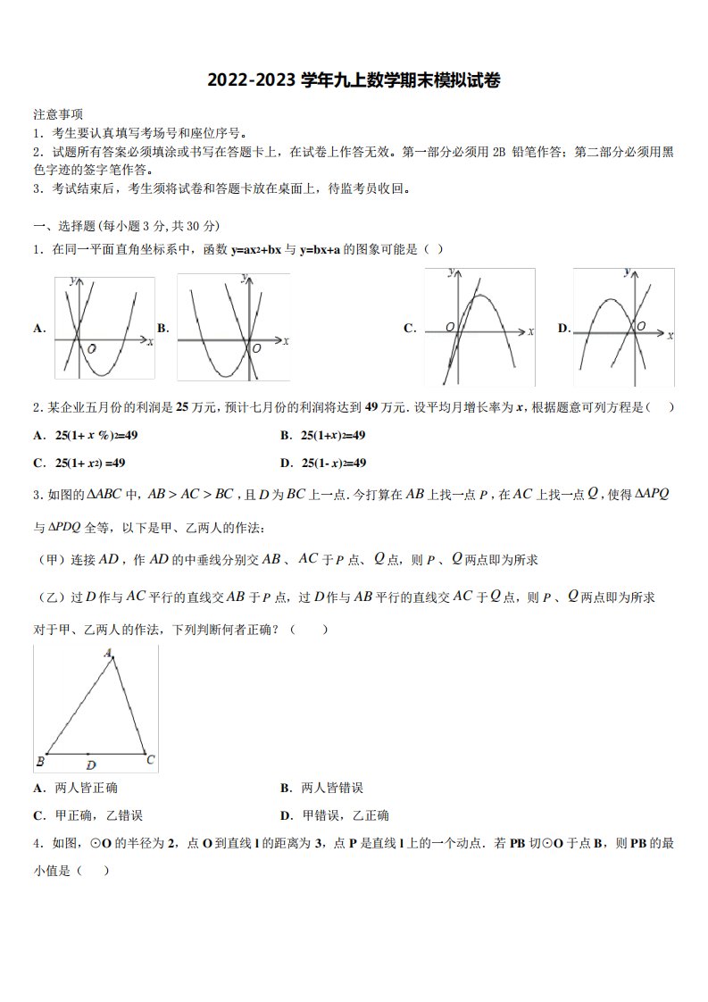 山东省潍坊市青州市益都中学2022年九年级数学第一学期期末调研模拟试题含解析