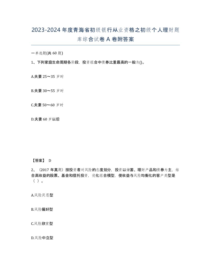 2023-2024年度青海省初级银行从业资格之初级个人理财题库综合试卷A卷附答案