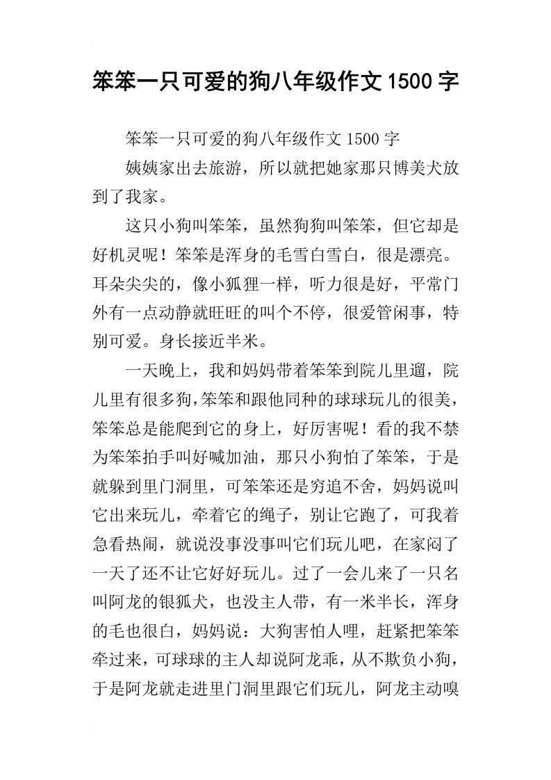 笨笨一只可爱的狗八年级作文1500字