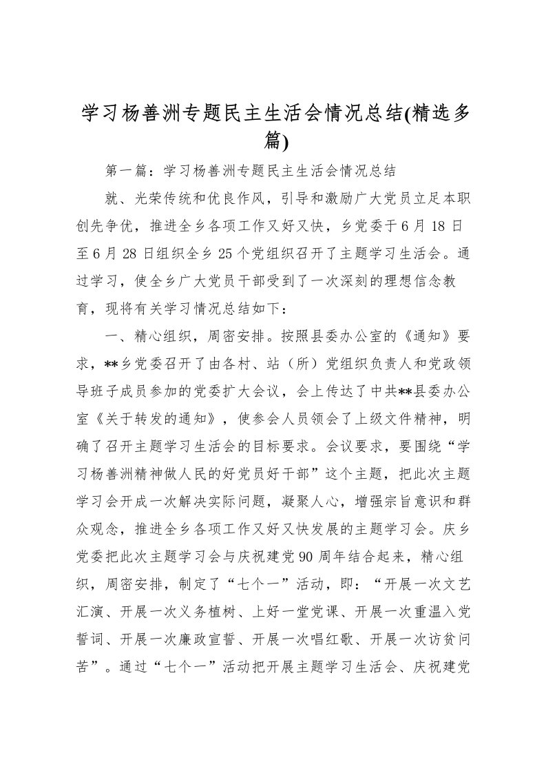 2022学习杨善洲专题民主生活会情况总结(精选多篇)