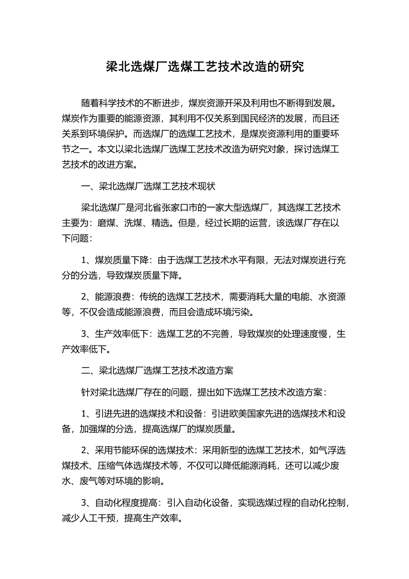 梁北选煤厂选煤工艺技术改造的研究