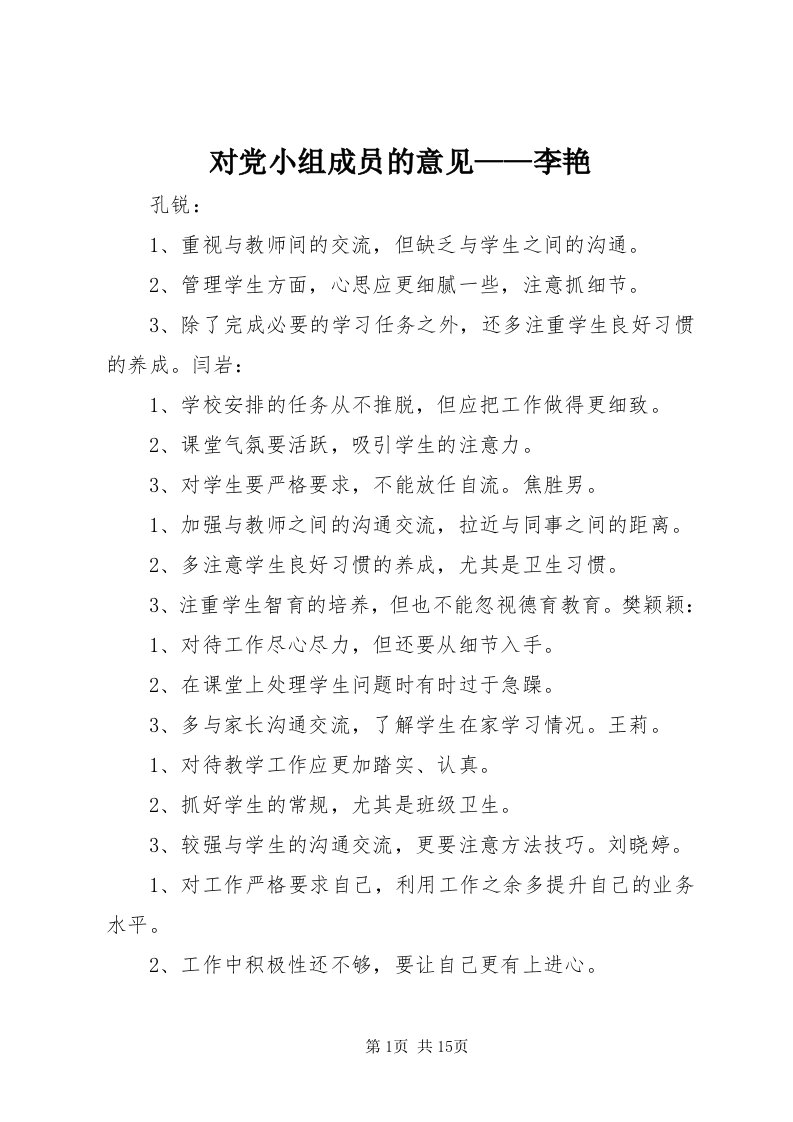 对党小组成员的意见——李艳